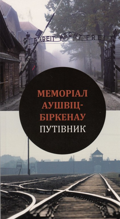 Мемoріал Путівник по Аушвіц-Біркенау